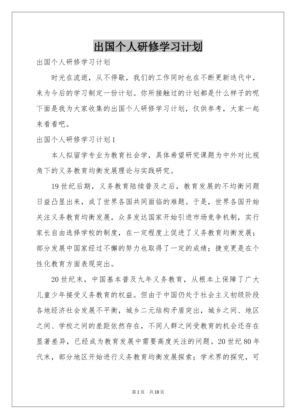出国个人研修学习参考计划_第1页