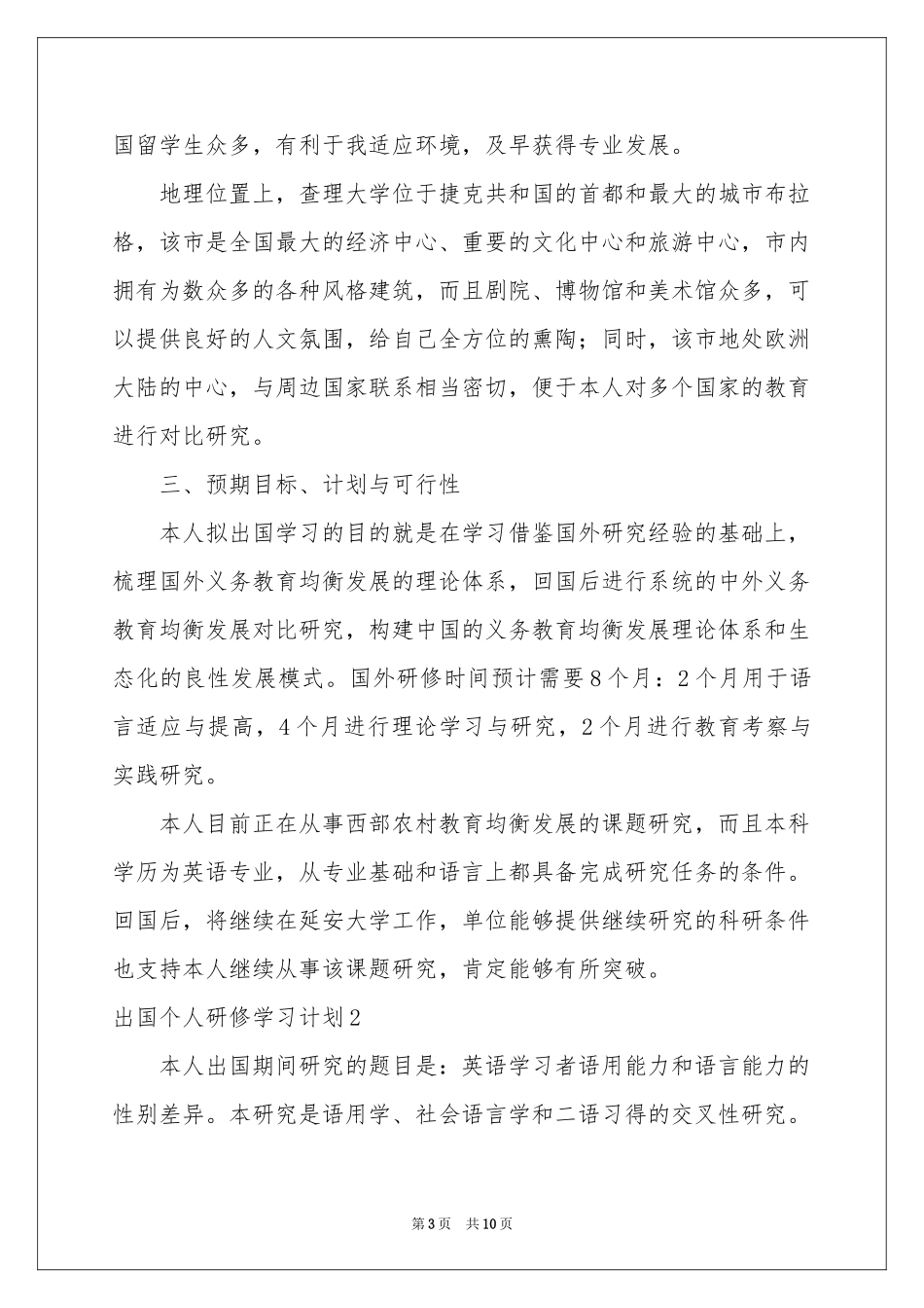 出国个人研修学习参考计划_第3页