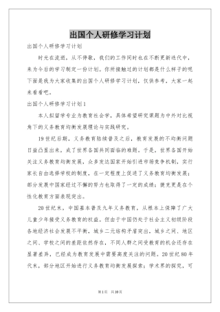 出国个人研修学习参考计划