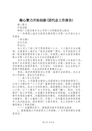 凝心聚力开拓创新(团代会工作报告)