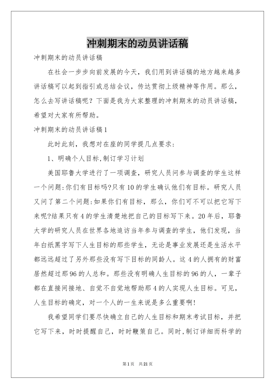 冲刺期末的动员讲话稿_第1页