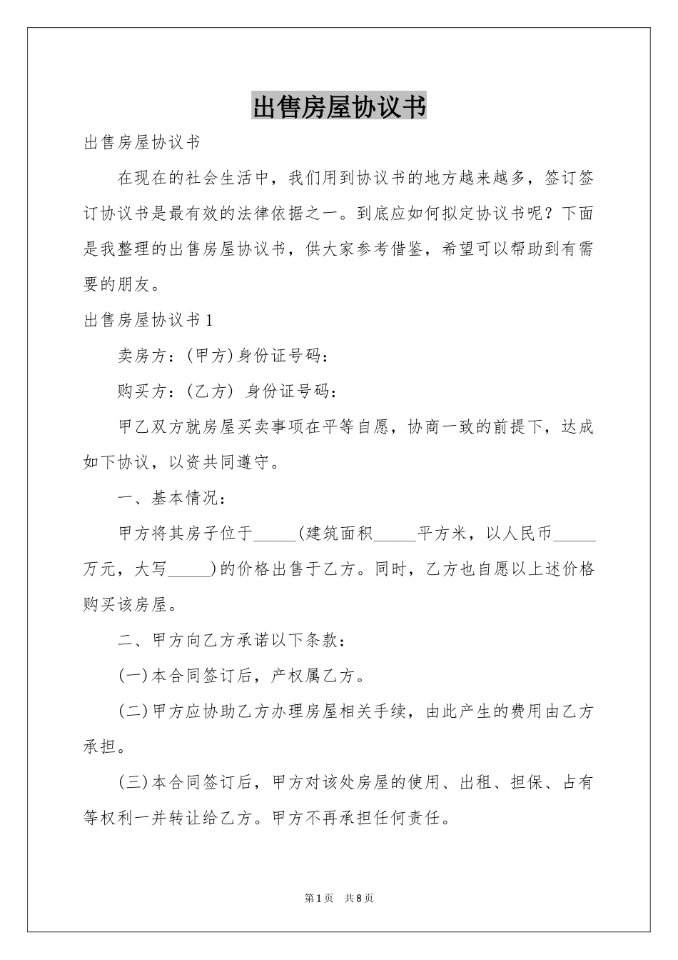 出售房屋协议书_第1页