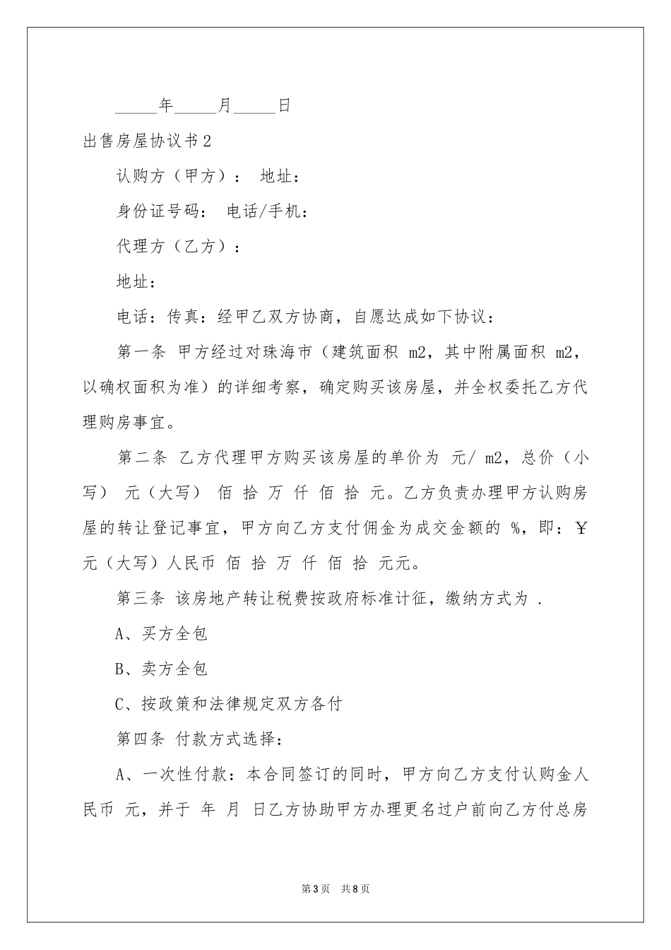 出售房屋协议书_第3页