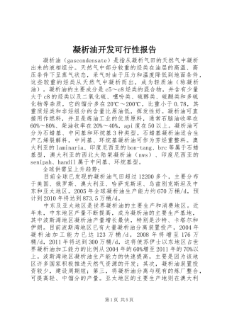 凝析油开发可行性报告