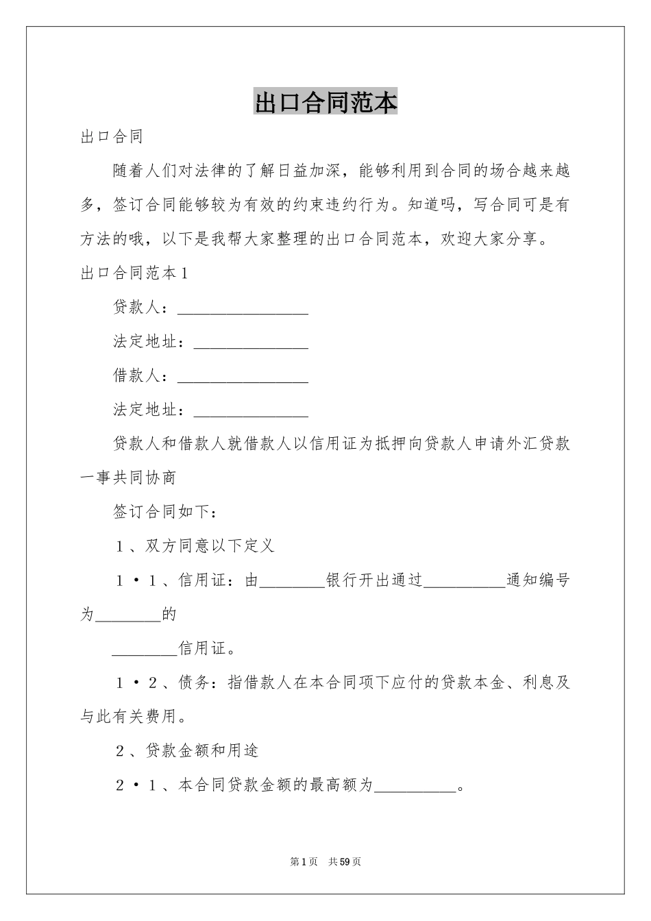 出口合同范本_第1页