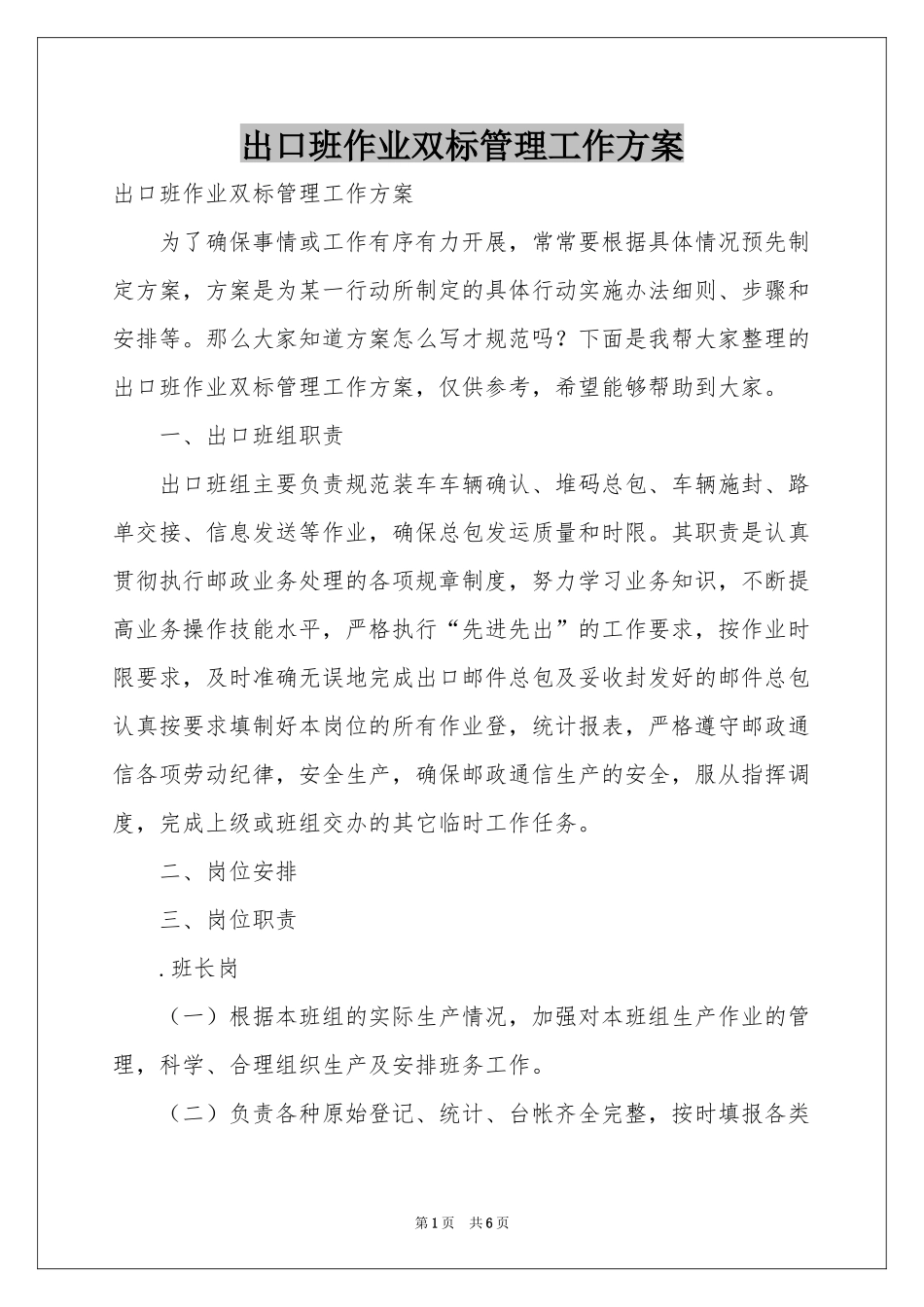 出口班作业双标管理工作方案_第1页