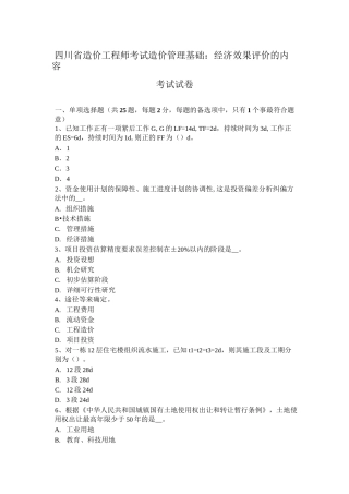 四川省造价工程师考试造价管理基础：经济效果评价的内容考试试卷