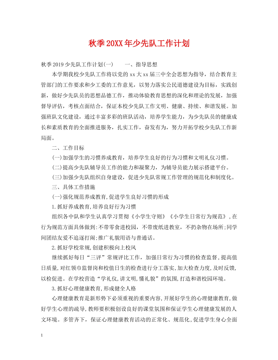 秋季20XX年少先队工作计划 _第1页