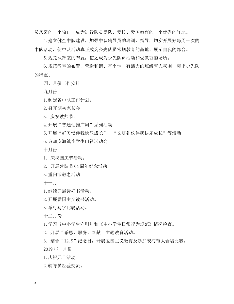 秋季20XX年少先队工作计划 _第3页
