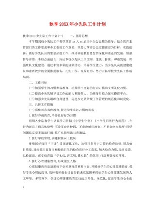秋季20XX年少先队工作计划 