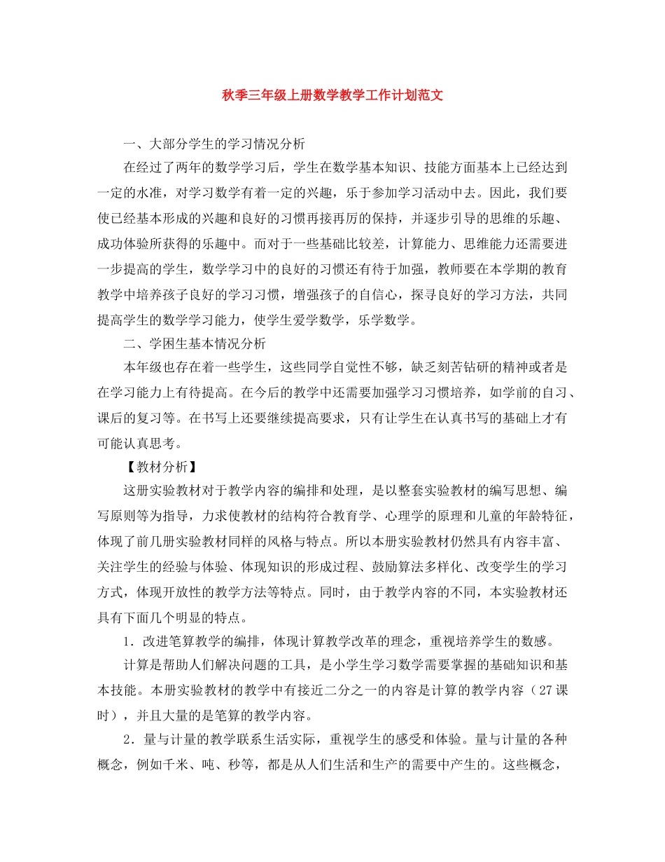 秋季三年级上册数学教学工作计划范文 _第1页