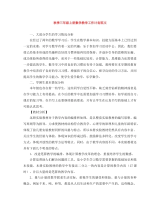 秋季三年级上册数学教学工作计划范文 