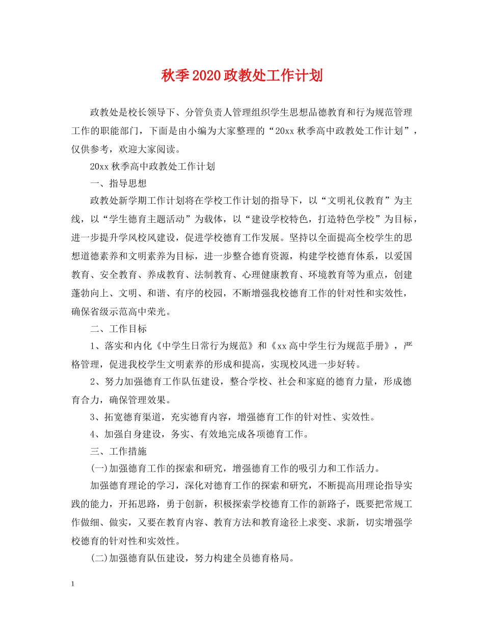 秋季2020政教处工作计划 _第1页