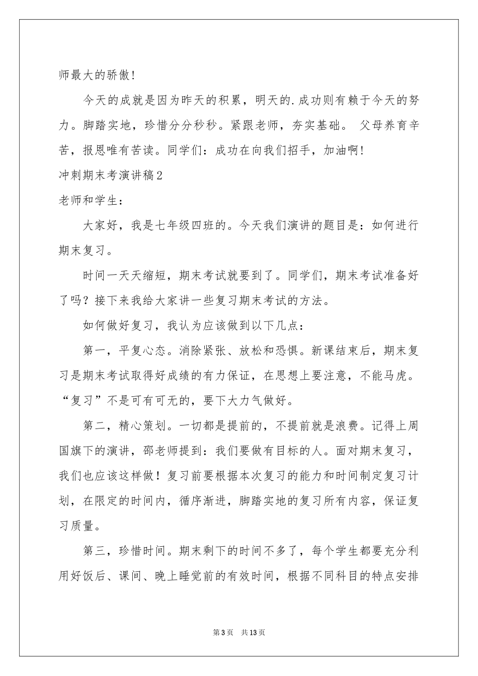 冲刺期末考演讲稿_第3页