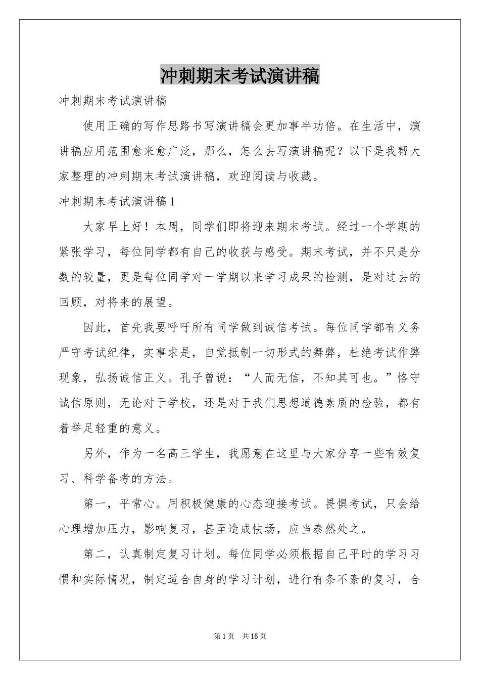 冲刺期末考试演讲稿_第1页