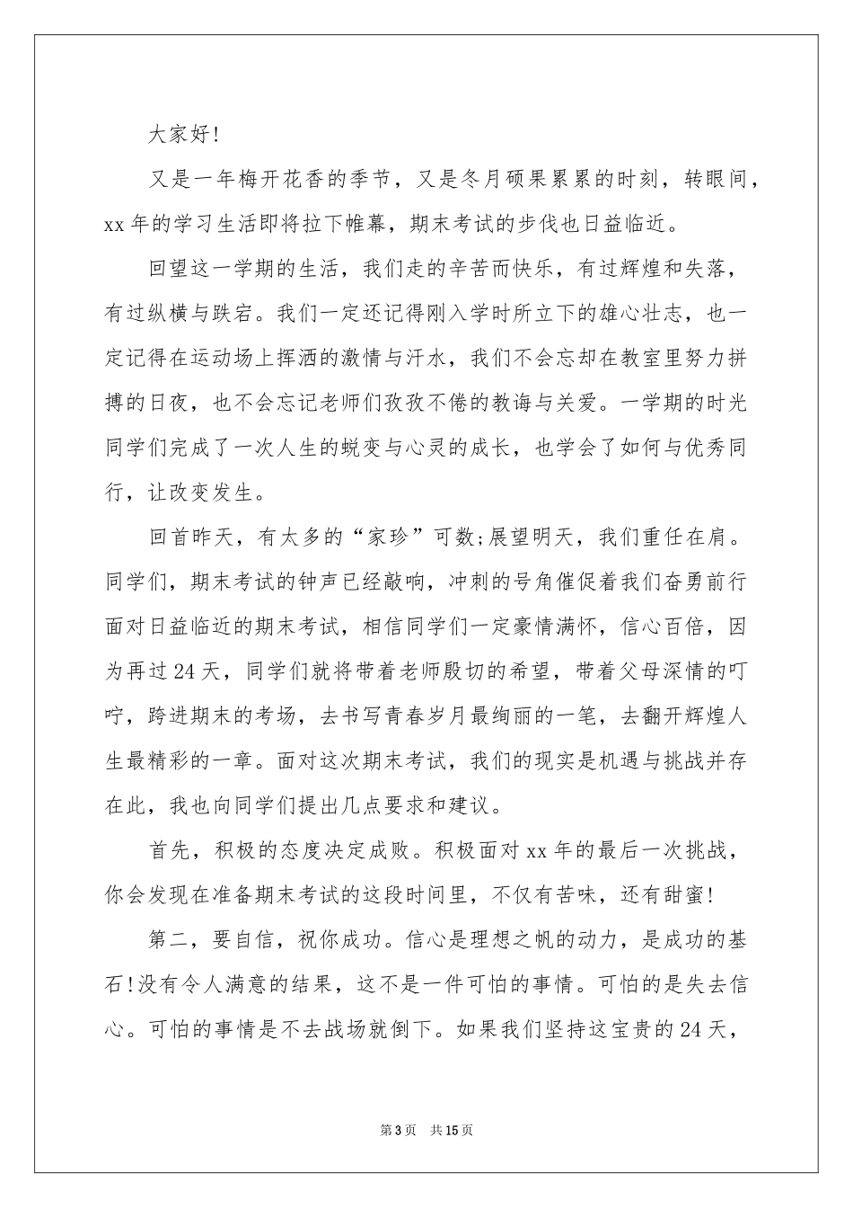 冲刺期末考试演讲稿_第3页