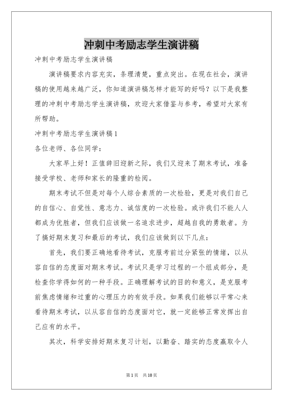 冲刺中考励志学生演讲稿_第1页