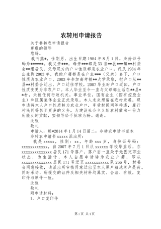 农转用申请报告