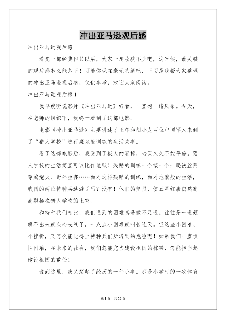 冲出亚马逊观后感_第1页