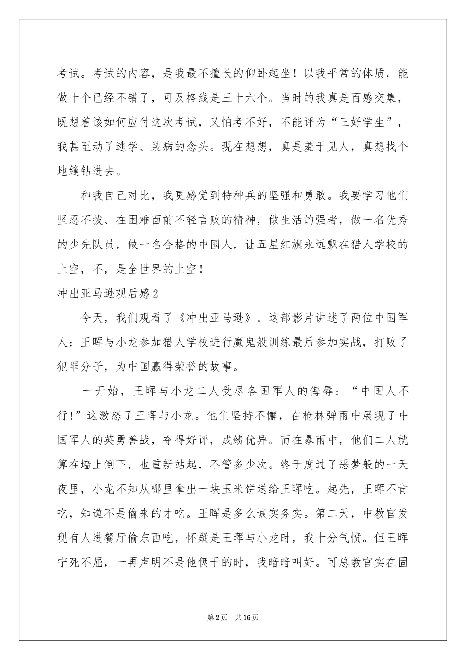 冲出亚马逊观后感_第2页