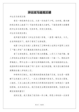 冲出亚马逊观后感