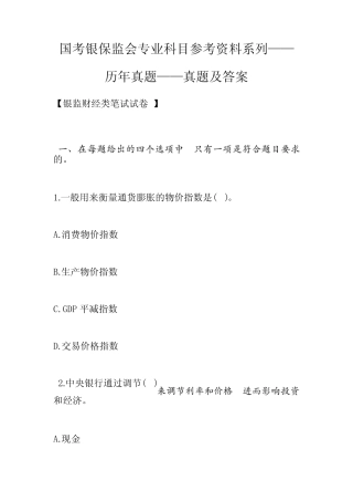 国考银保监会专业科目参考资料系列——历年真题——真题及答案_文 ...