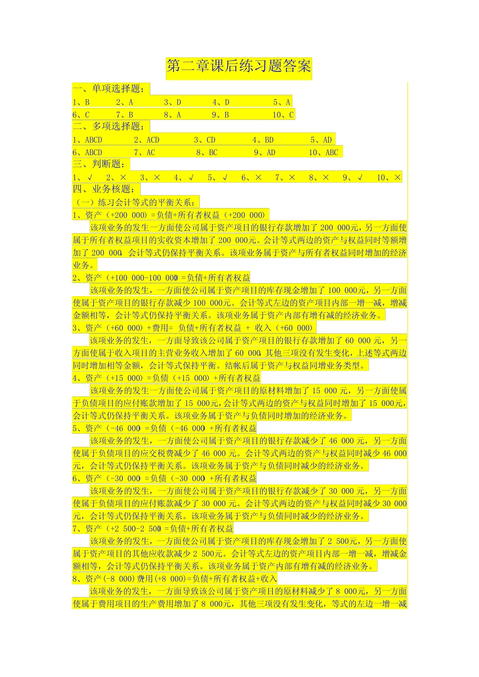 会计学原理教材练习答案(综合)_第2页