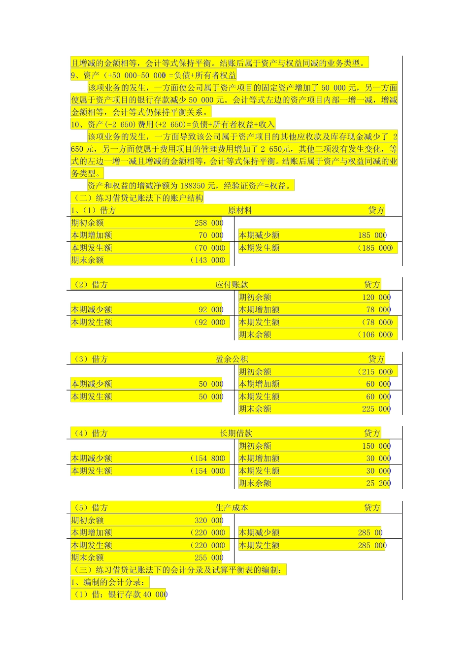 会计学原理教材练习答案(综合)_第3页