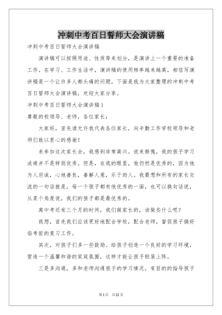 冲刺中考百日誓师大会演讲稿