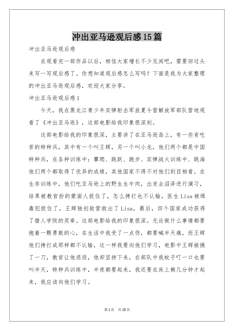 冲出亚马逊观后感15篇_第1页