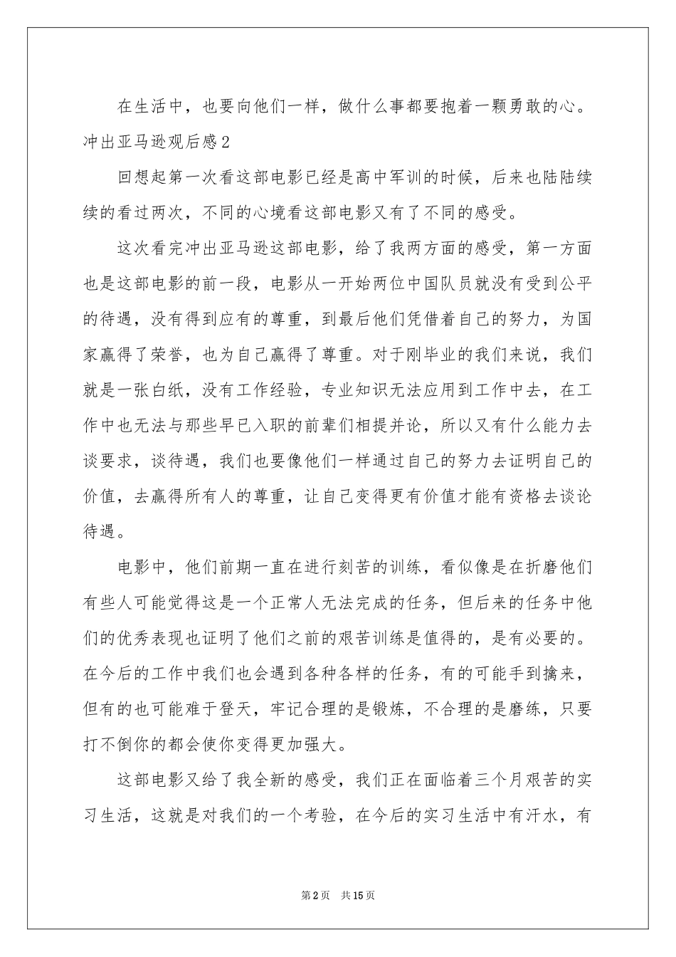 冲出亚马逊观后感15篇_第2页