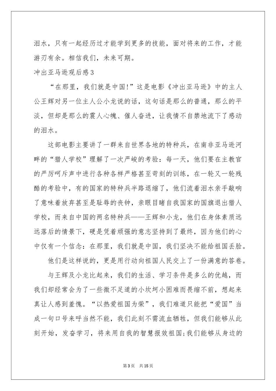 冲出亚马逊观后感15篇_第3页