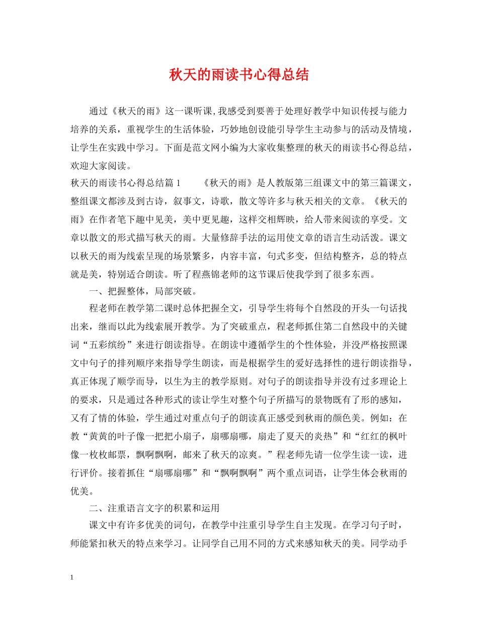 秋天的雨读书心得总结 _第1页