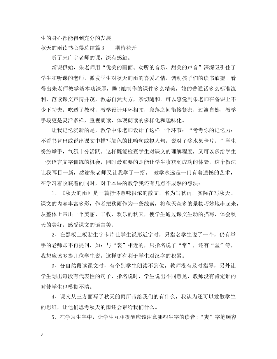 秋天的雨读书心得总结 _第3页