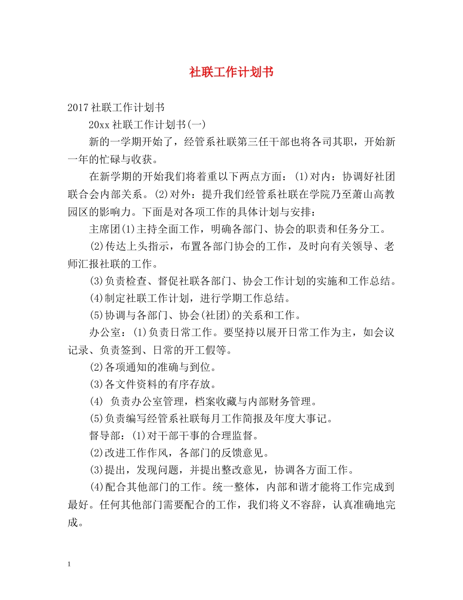 社联工作计划书 _第1页