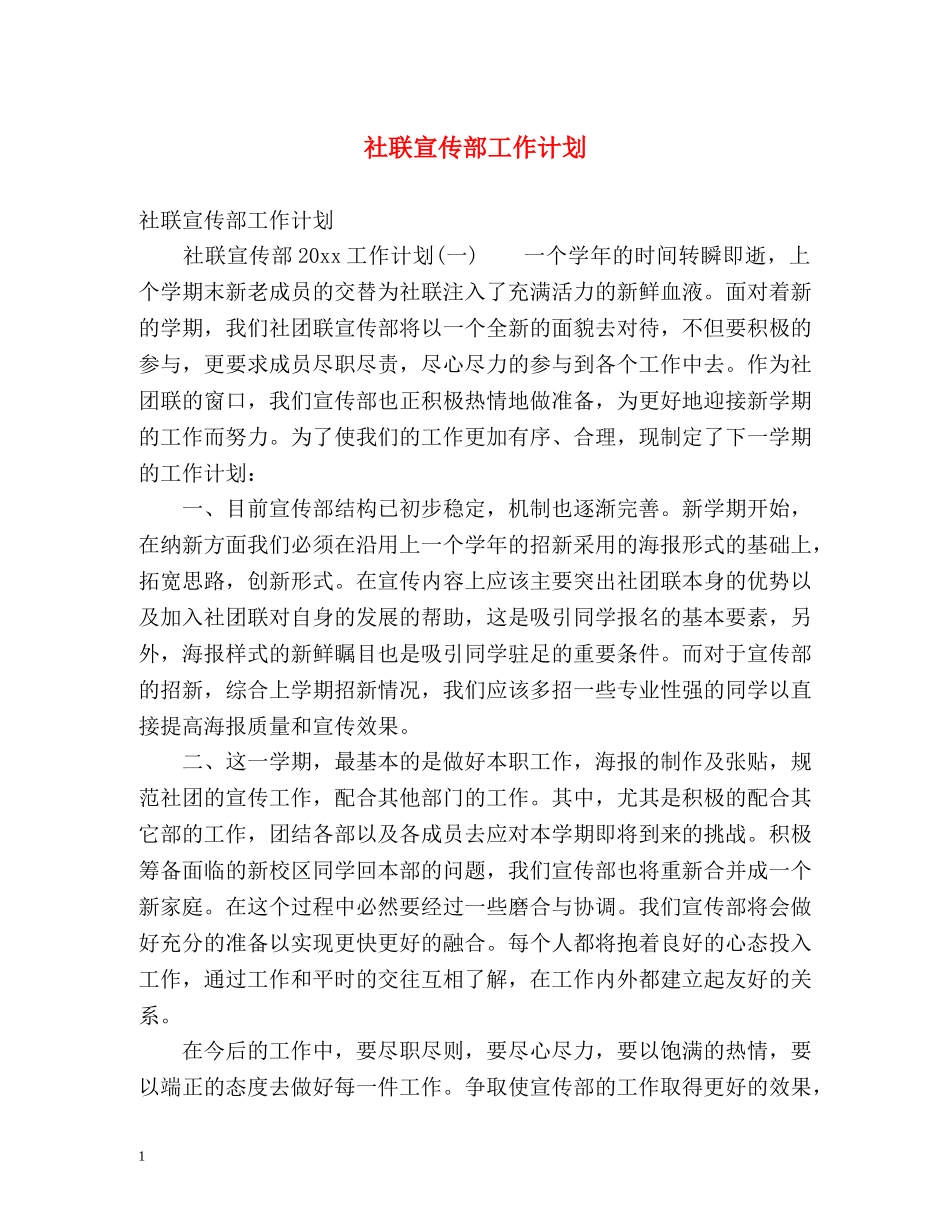 社联宣传部工作计划 _第1页