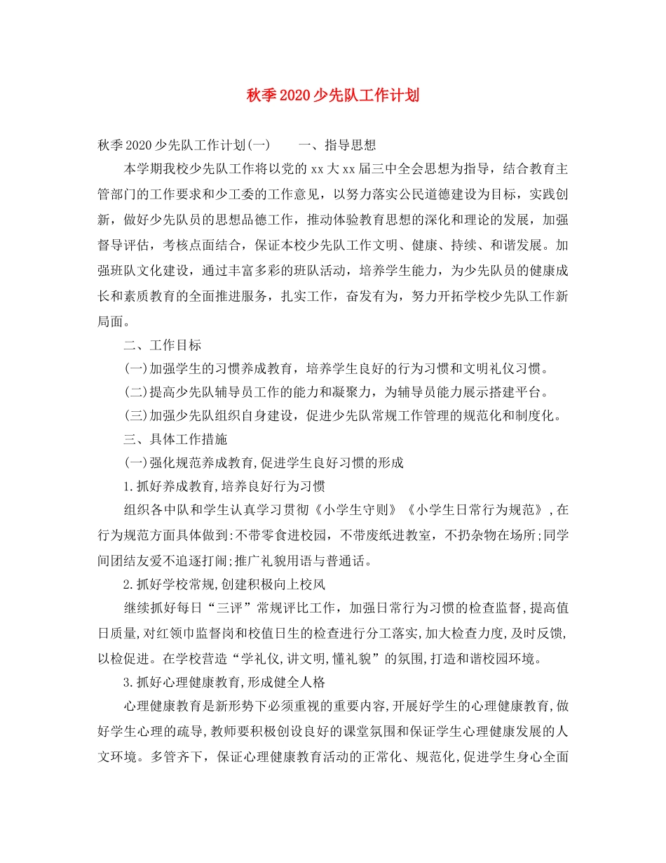秋季2020少先队工作计划 _第1页