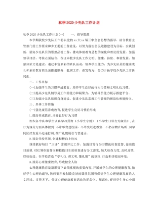 秋季2020少先队工作计划 