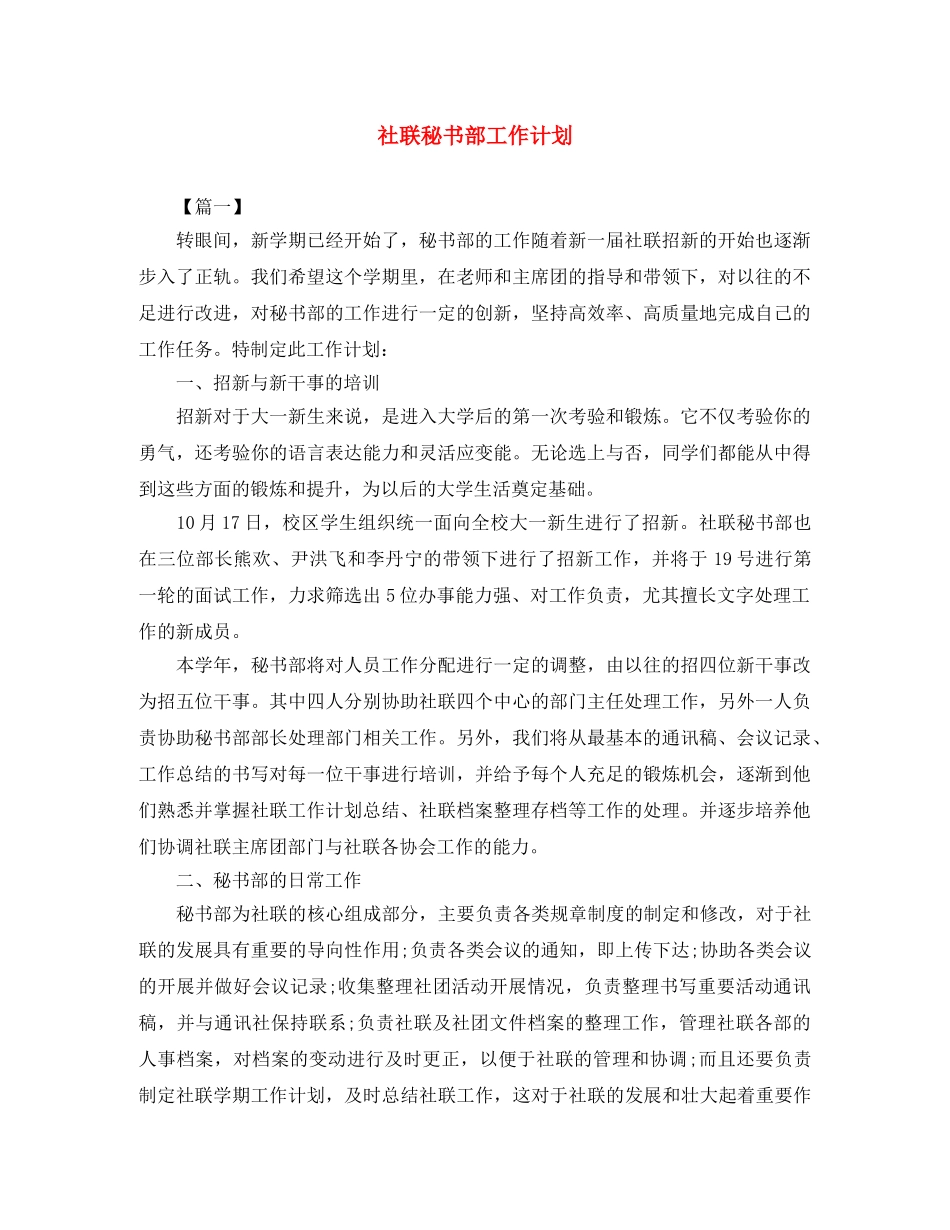 社联秘书部工作计划 _第1页
