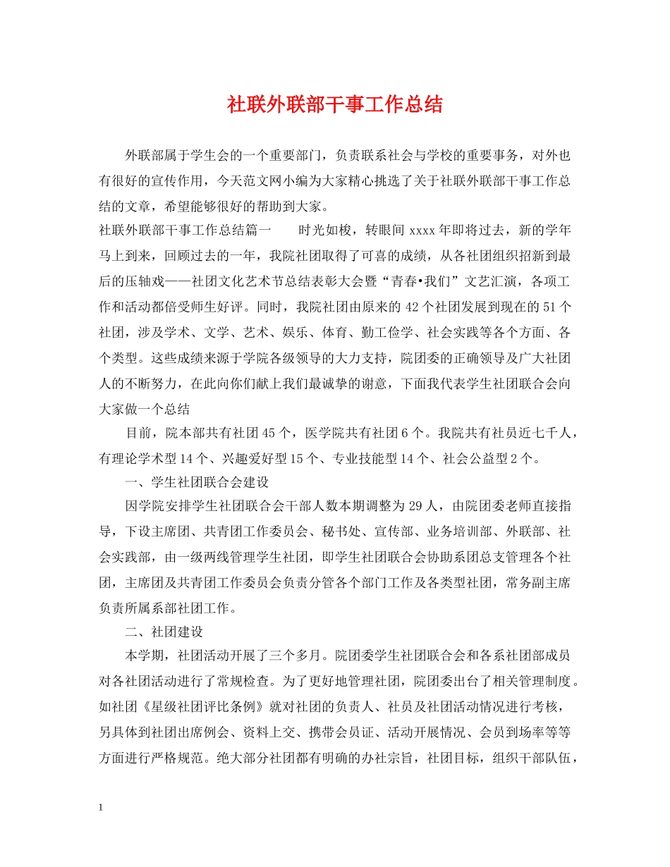 社联外联部干事工作总结 _第1页