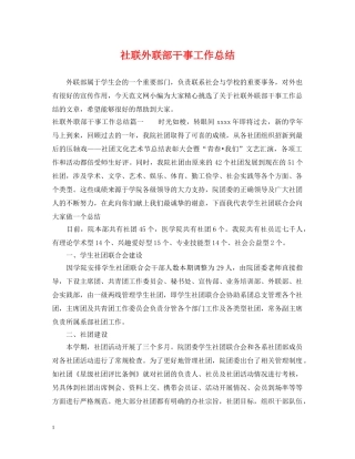 社联外联部干事工作总结 