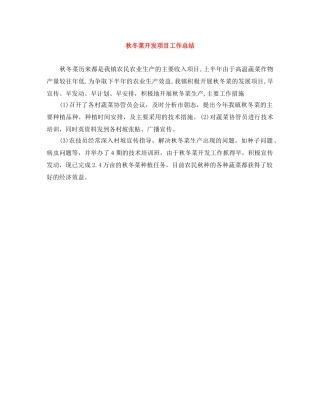 秋冬菜开发项目工作总结 
