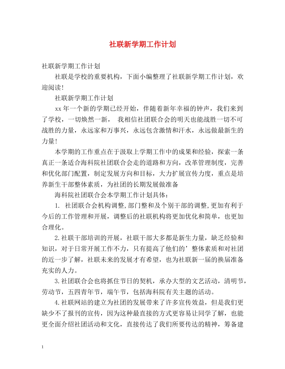 社联新学期工作计划 _第1页
