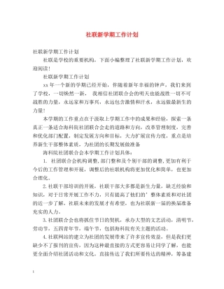 社联新学期工作计划 
