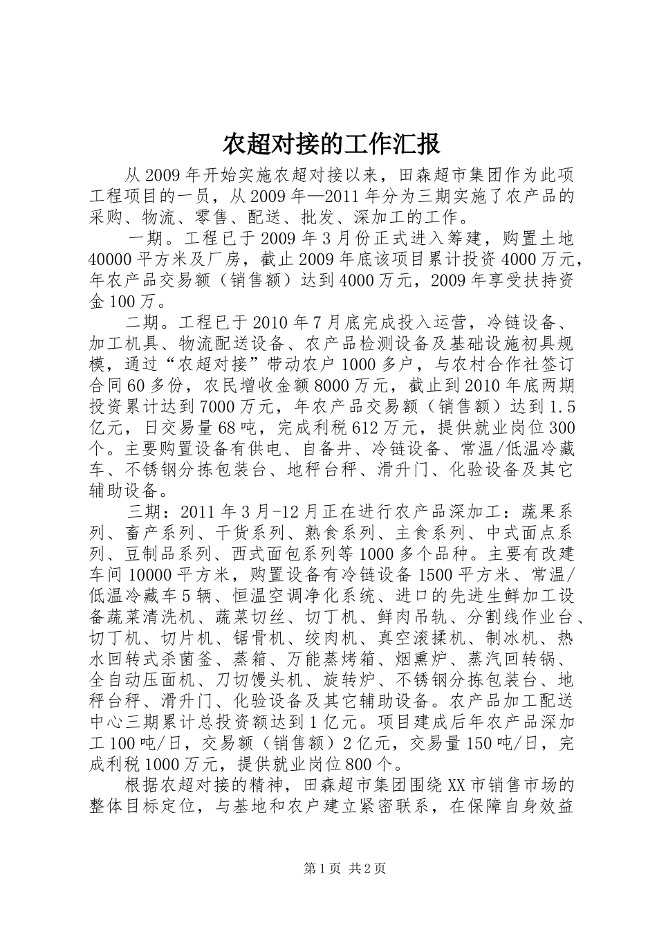 农超对接的工作汇报_第1页