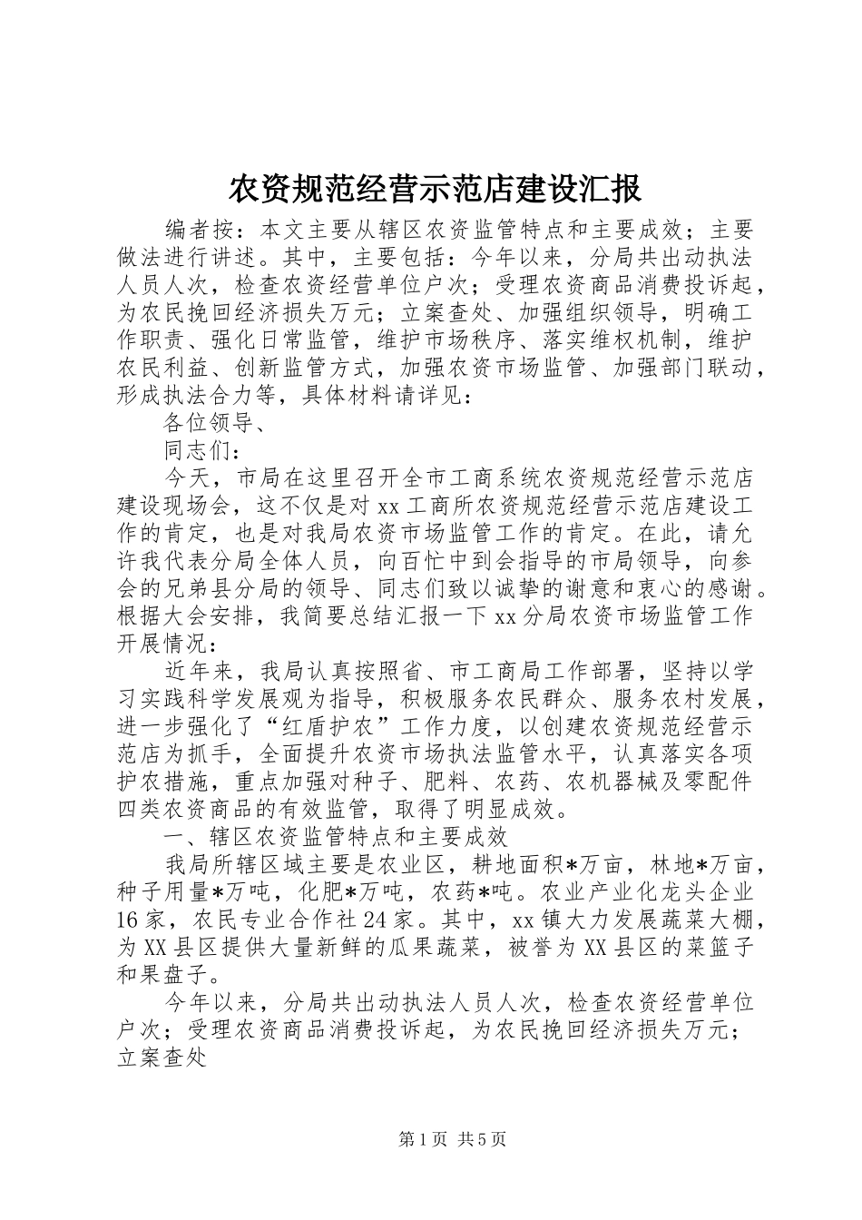 农资规范经营示范店建设汇报_第1页