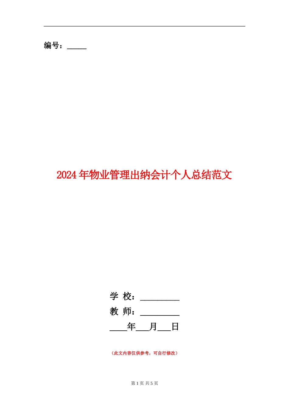 2024年物业管理出纳会计个人总结范文_第1页
