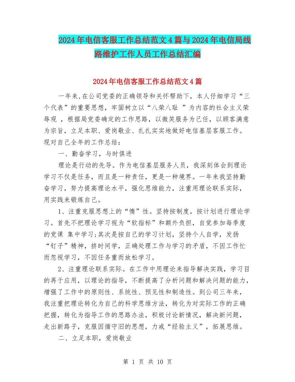 2024年电信客服工作总结范文4篇与2024年电信局线路维护工作人员工作总结汇编_第1页