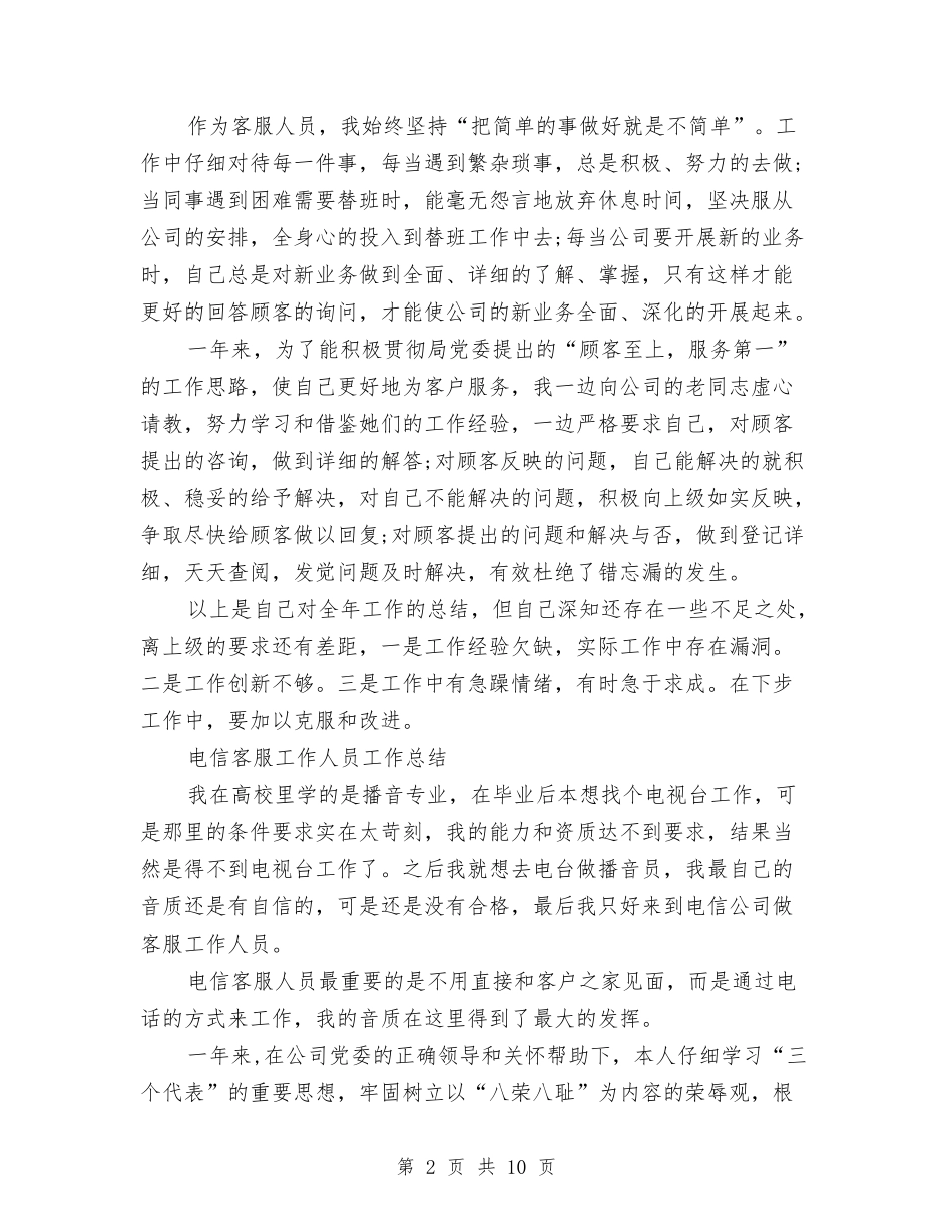 2024年电信客服工作总结范文4篇与2024年电信局线路维护工作人员工作总结汇编_第2页