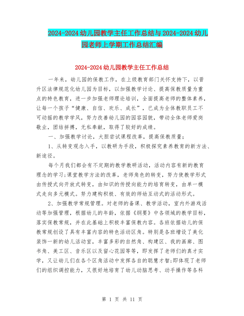 2024-2024幼儿园教学主任工作总结与2024-2024幼儿园教师上学期工作总结汇编_第1页